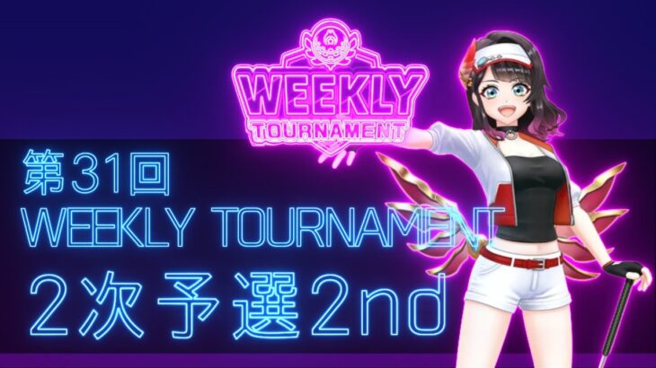 第31回　WEEKLY TOURNAMENT　2次予選2ndコース　プレイ動画・攻略【ウィークリートーナメント】【白猫GOLF】【白猫ゴルフ】