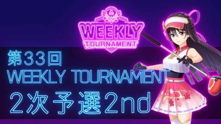 第33回　WEEKLY TOURNAMENT　2次予選2ndコース　プレイ動画・攻略【ウィークリートーナメント】【白猫GOLF】【白猫ゴルフ】