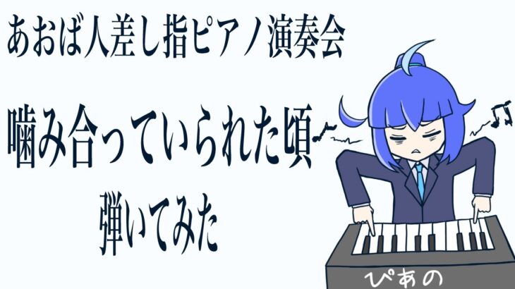 【ピアノ】「噛み合っていられた頃／白猫プロジェクトBGM」をサビだけゆるく弾いてみた【あおばの人差し指ピアノ演奏会】