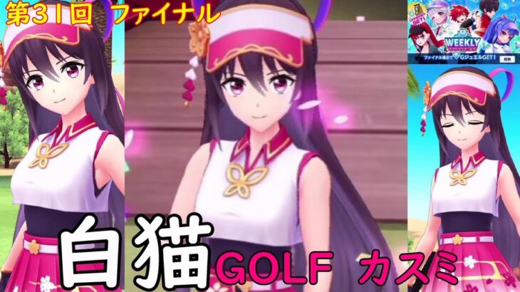 【白猫GOLF】【カスミ】WEEKLY TOURNAMENT 第31回 ファイナル