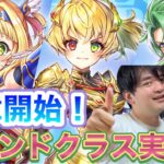 【白猫】新職？グランドクラス遂に来た！！全員欲しいガチャ！【白猫プロジェクト NEW WORLD’S 新章 -勇気を受け継ぐ者たち-】