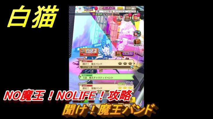 白猫　NO魔王！NOLIFE！攻略　聞け！魔王バンド　ガチャキャラ　オスクロル（大剣）セルピナ（双剣）ヴィルフリート（槍）　＃９　【白猫プロジェクト】