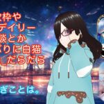 [Vtuber]だらだらまったり配信[歌枠][幻塔][白猫プロジェクト]