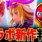 【速報】モンストと白猫のコラボ新作発表！ニュース外で発表された衝撃情報まとめ