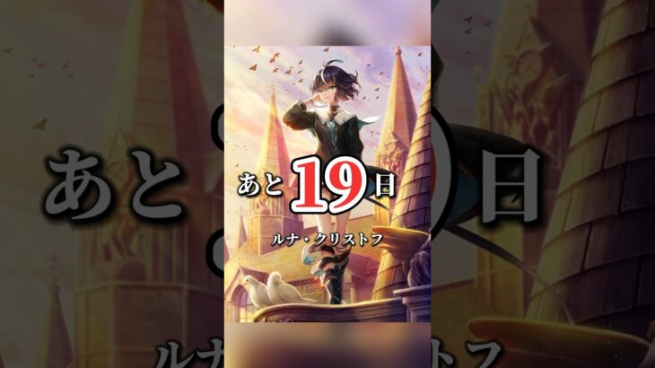 【白猫】10周年まであと19日！【カウントダウン】