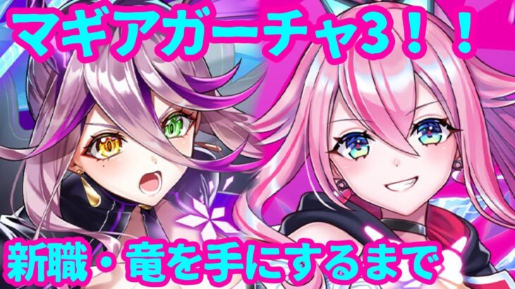 【白猫プロジェクト】マギア3ガチャ‼︎新職竜を使っていく！！2人入れ替え、、、【ドラゴンユニオン】