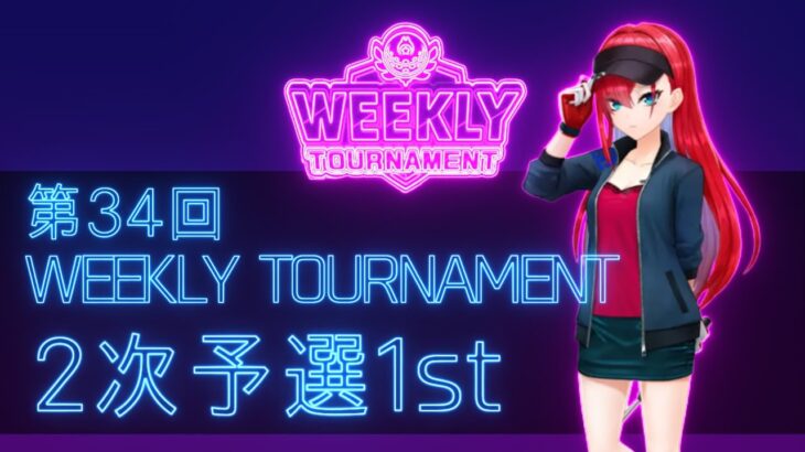 第34回　WEEKLY TOURNAMENT　2次予選1stコース　プレイ動画・攻略【ウィークリートーナメント】【白猫GOLF】【白猫ゴルフ】