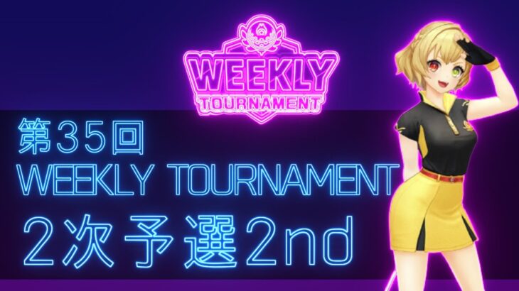 第35回　WEEKLY TOURNAMENT　2次予選2ndコース　プレイ動画・攻略【ウィークリートーナメント】【白猫GOLF】【白猫ゴルフ】