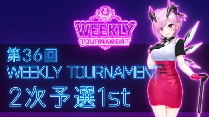 第36回　WEEKLY TOURNAMENT　2次予選1stコース　プレイ動画・攻略【ウィークリートーナメント】【白猫GOLF】【白猫ゴルフ】