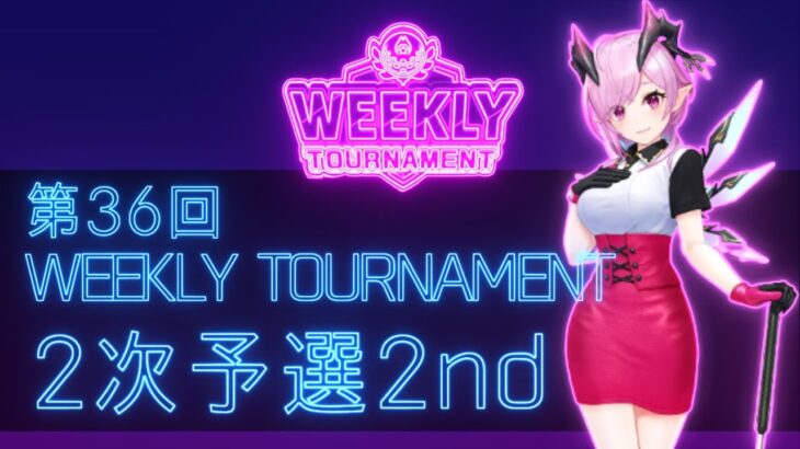 第36回　WEEKLY TOURNAMENT　2次予選2ndコース　プレイ動画・攻略【ウィークリートーナメント】【白猫GOLF】【白猫ゴルフ】