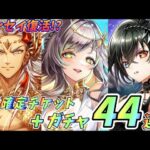 【白猫】ガチャ44連＋確定チケットで神引き！？新イベントGODSD of GLORYきた！！！