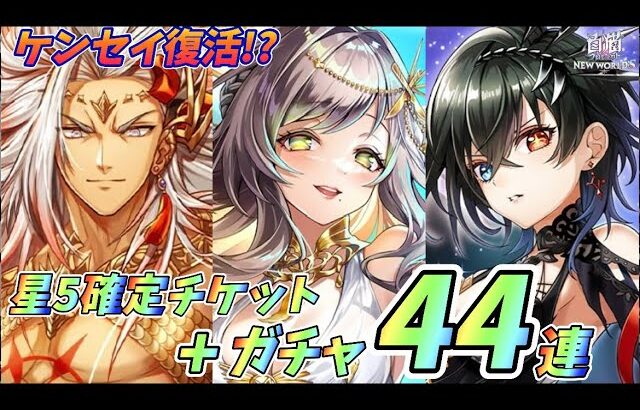 【白猫】ガチャ44連＋確定チケットで神引き！？新イベントGODSD of GLORYきた！！！