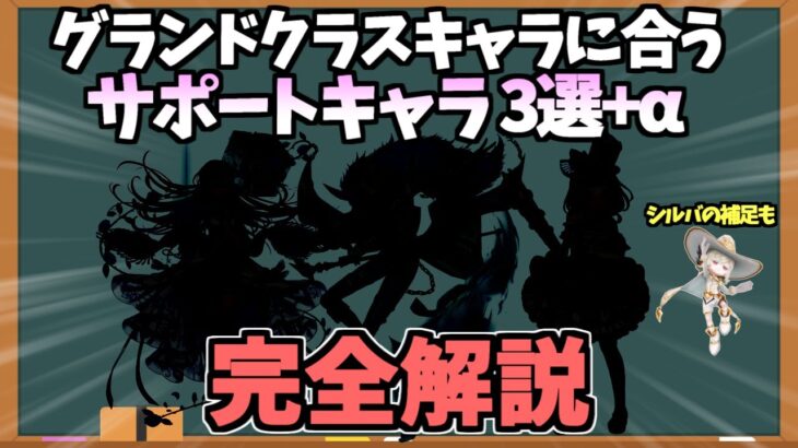 【白猫】(超必見) 知っていると得している! GCキャラに合うオススメサポートキャラ3選+α (シルバの補足説明も)