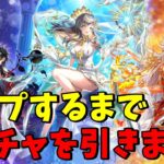 【白猫】新イベント「GODS of GLORY」のキャラコンプするまでガチャ引いてみました！【ゆっくり実況】