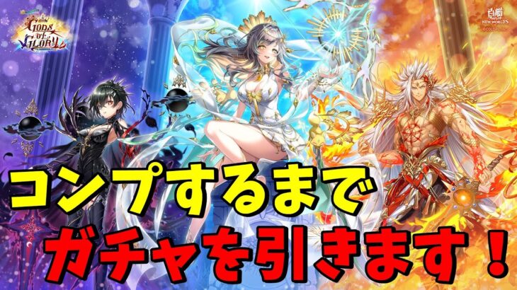 【白猫】新イベント「GODS of GLORY」のキャラコンプするまでガチャ引いてみました！【ゆっくり実況】