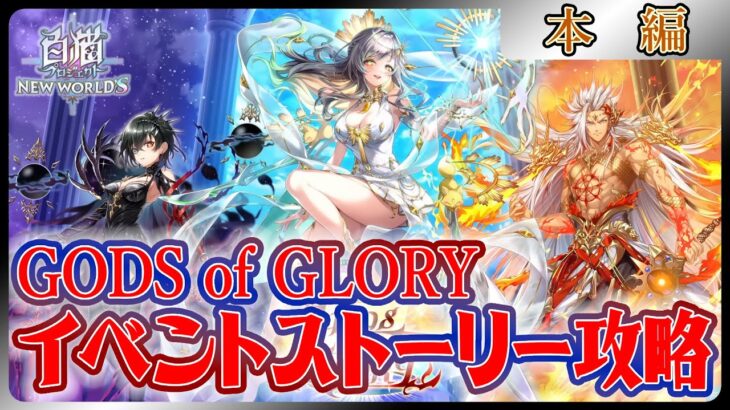 【＃白猫プロジェクト】周年に向けて、投票トップ３登場の新イベ攻略‼　「GODS of GLORY」本編　～白猫プロジェクト NEW WORLD’S【灯赫】