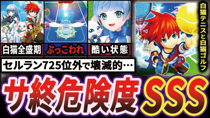 【秒読みか】白猫プロジェクト後継作が見事に爆死する歴史【白猫テニス&白猫GOLF】【ゆっくり解説】