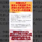 白猫GOLF新キャラ実装終了のお知らせが来た時のプレイヤーの反応集【白猫GOLF】