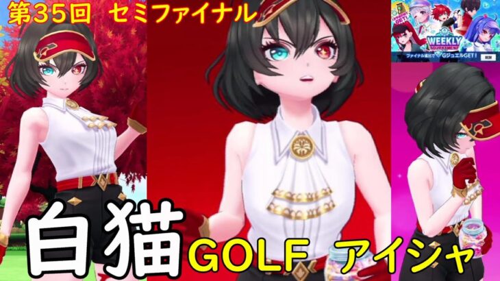 【白猫GOLF】【アイシャ】WEEKLY TOURNAMENT 第35回 セミファイナル