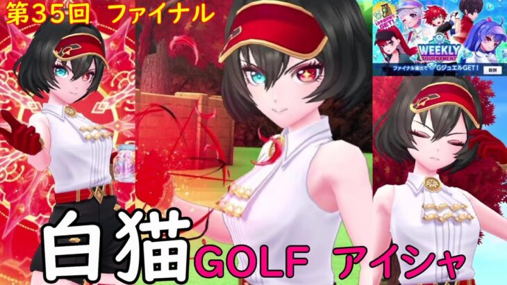 【白猫GOLF】【アイシャ】WEEKLY TOURNAMENT 第35回 ファイナル