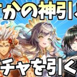 【白猫】(超神引き) Gods of Gloryガチャを引く！ 確定ガチャもあるよ！