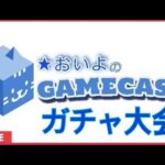 １６時:黒猫と白猫のガチャ大会(ゝω・´★LIVE放送)