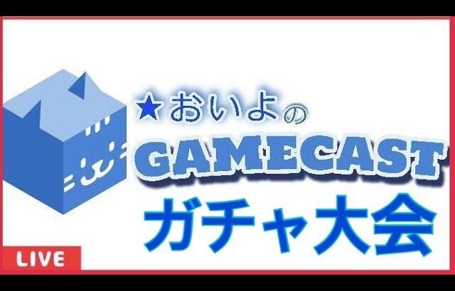 １６時:黒猫と白猫のガチャ大会(ゝω・´★LIVE放送)