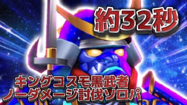 【白猫】キングコスモ黒武者Lv9999 ノーダメージソロパーティ(約32秒、斬突光弱点)【白猫プロジェクト】