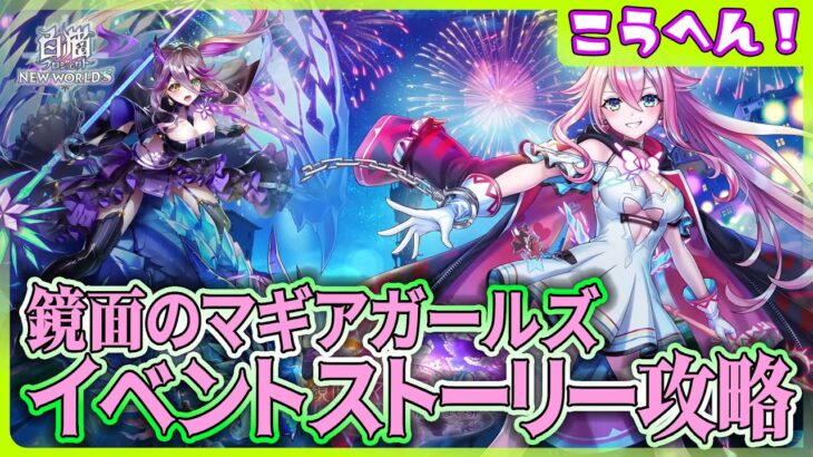 【＃白猫プロジェクト】魔法少女イベント最新弾‼ 新イベント「鏡面のマギア・ガールズ　～竜の魔道書と消せない罪～」こうへん！編攻略‼　～白猫プロジェクト NEW WORLD’S【灯赫】