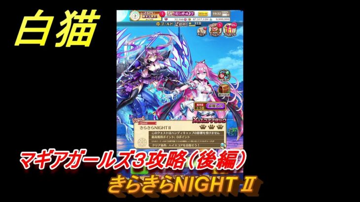 白猫　マギアガールズ３攻略（後編）　きらきらNIGHTⅡ　ガチャキャラ　シルファ(竜)ミトラ(鎖剣)　＃４１　【白猫プロジェクト】