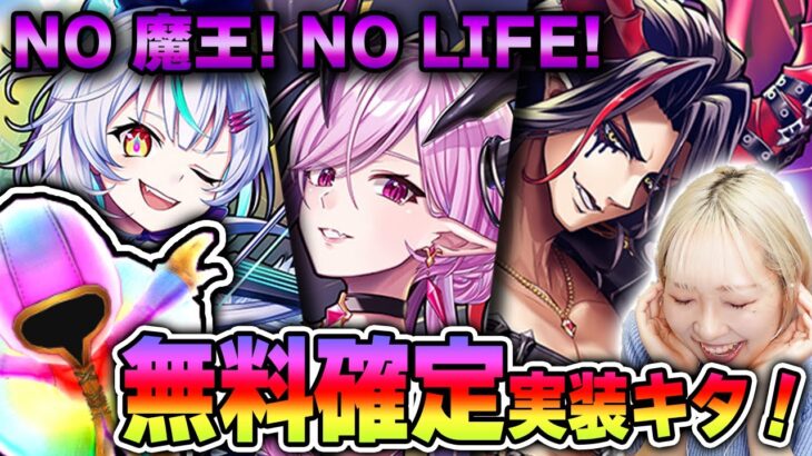 【白猫】ついに実装！新イベキャラ確定ガチャ！！ノー魔王！ノーライフ！ノーオスクロル！！【NO 魔王! NO LIFE!】