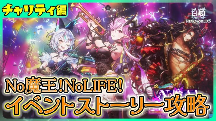 【＃白猫プロジェクト】魔王様大集結‼ 新イベント「NO 魔王! NO LIFE!」チャリティ編攻略‼　～白猫プロジェクト NEW WORLD’S【灯赫】