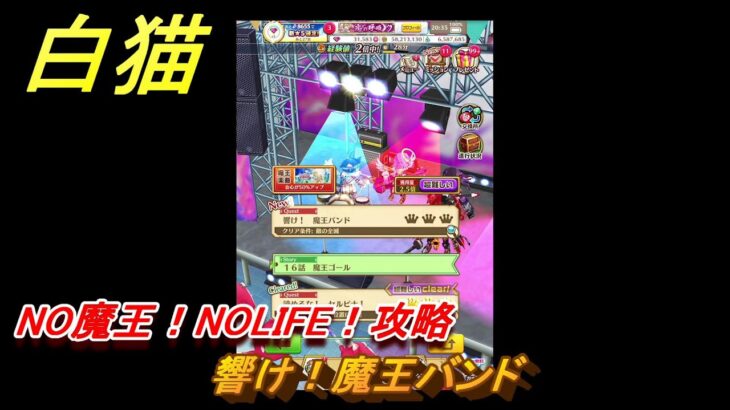 白猫　NO魔王！NOLIFE！攻略　響け！魔王バンド　ガチャキャラ　オスクロル（大剣）セルピナ（双剣）ヴィルフリート（槍）　＃２８　【白猫プロジェクト】