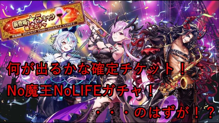 【白猫プロジェクト】No魔王NoLIFEがちゃる・・・はずが！？