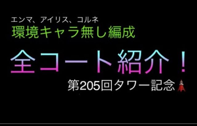 【編成革命 PART10】全コート編成ダイジェスト第205回タワーver. 〜白猫テニス〜