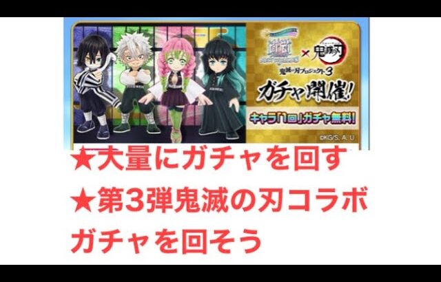 (白猫PNW)（ガチャ回です）第3弾 鬼滅の刃コラボガチャを回そう｡持ってないキャラ当たるかな。o(≧▽≦)o