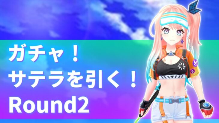 ガチャ！サテラを引きます！Round2　【白猫ゴルフ】