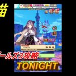 白猫　マギアガールズ３攻略　TONIGHT　ガチャキャラ　シルファ(竜)ミトラ(鎖剣)　＃１６　【白猫プロジェクト】