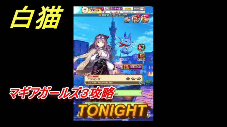 白猫　マギアガールズ３攻略　TONIGHT　ガチャキャラ　シルファ(竜)ミトラ(鎖剣)　＃１６　【白猫プロジェクト】