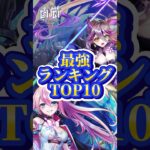 【白猫】最強ランキングTOP10【2024/06/19】