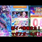 【白猫プロジェクト】新イベ！マギアガールズ！！