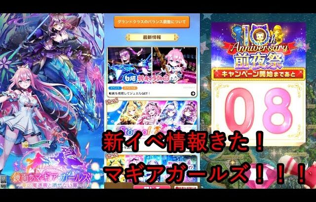 【白猫プロジェクト】新イベ！マギアガールズ！！