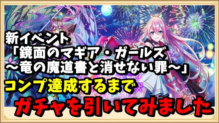 【白猫】新イベント「鏡面のマギア・ガールズ ～竜の魔道書と消せない罪～」のキャラコンプするまでガチャ引いてみました！【ゆっくり実況】