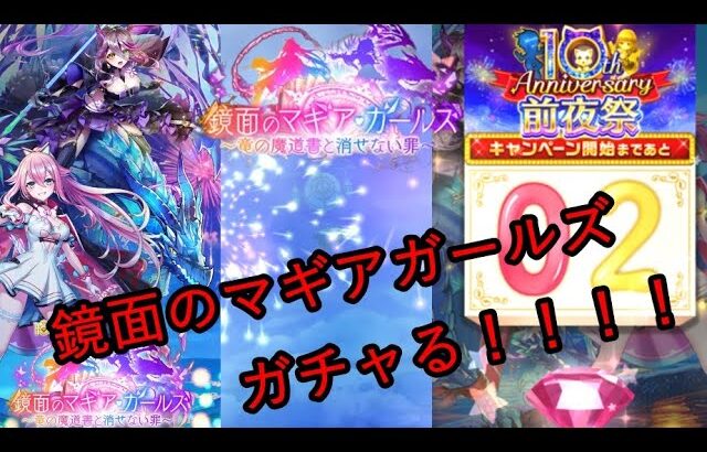 【白猫プロジェクト】新イベ！鏡面のマギアガールズガチャる！！！