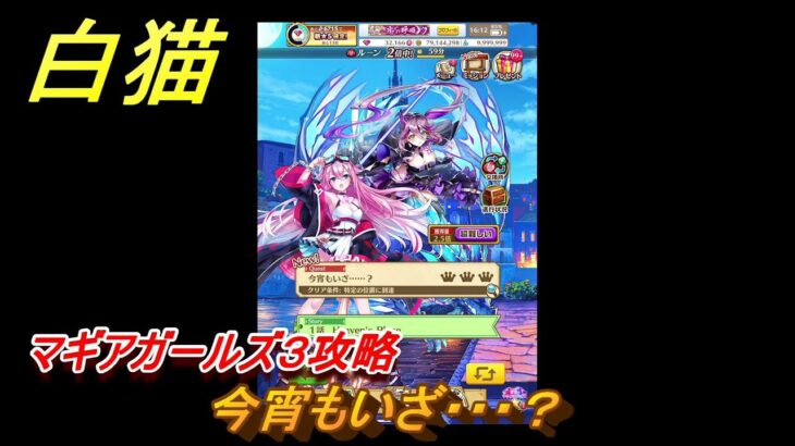 白猫　マギアガールズ３攻略　今宵もいざ・・・？　ガチャキャラ　シルファ(竜)ミトラ(鎖剣)　＃２　【白猫プロジェクト】