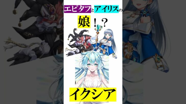 エピタフとアイリスの娘！？「イクシア」の正体　#白猫プロジェクト ＃イクシア