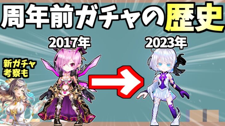 【白猫】(新ガチャの参考に) 周年前のガチャは強かった? これまでの歴史を振り返る! 新ガチャ考察も!