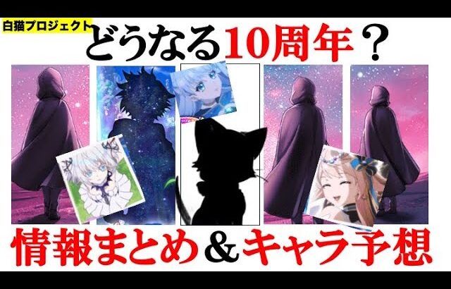 【白猫】どうなる10周年？登場キャラ予想,直前情報まとめ【キャトラ/予想】