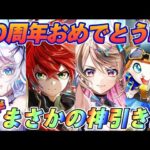 【白猫】10周年ガチャ後半戦！！まさかの神引き！？