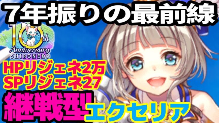 【白猫プロジェクト】継戦特化型10周年エクセリア！！圧倒的回復でスキルを打ちまくれ！！【墓標ソロ】